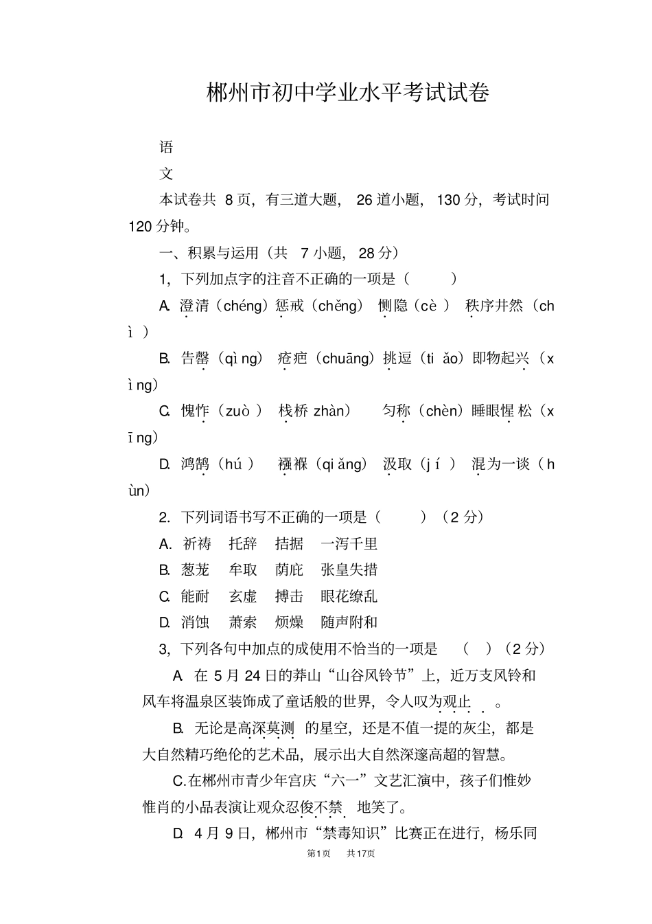 湖南郴州2019年中考语文试题版,含答案_第1页