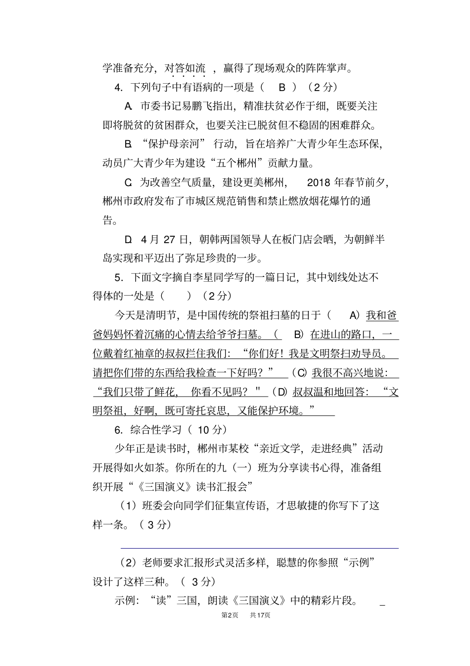 湖南郴州2019年中考语文试题版,含答案_第2页