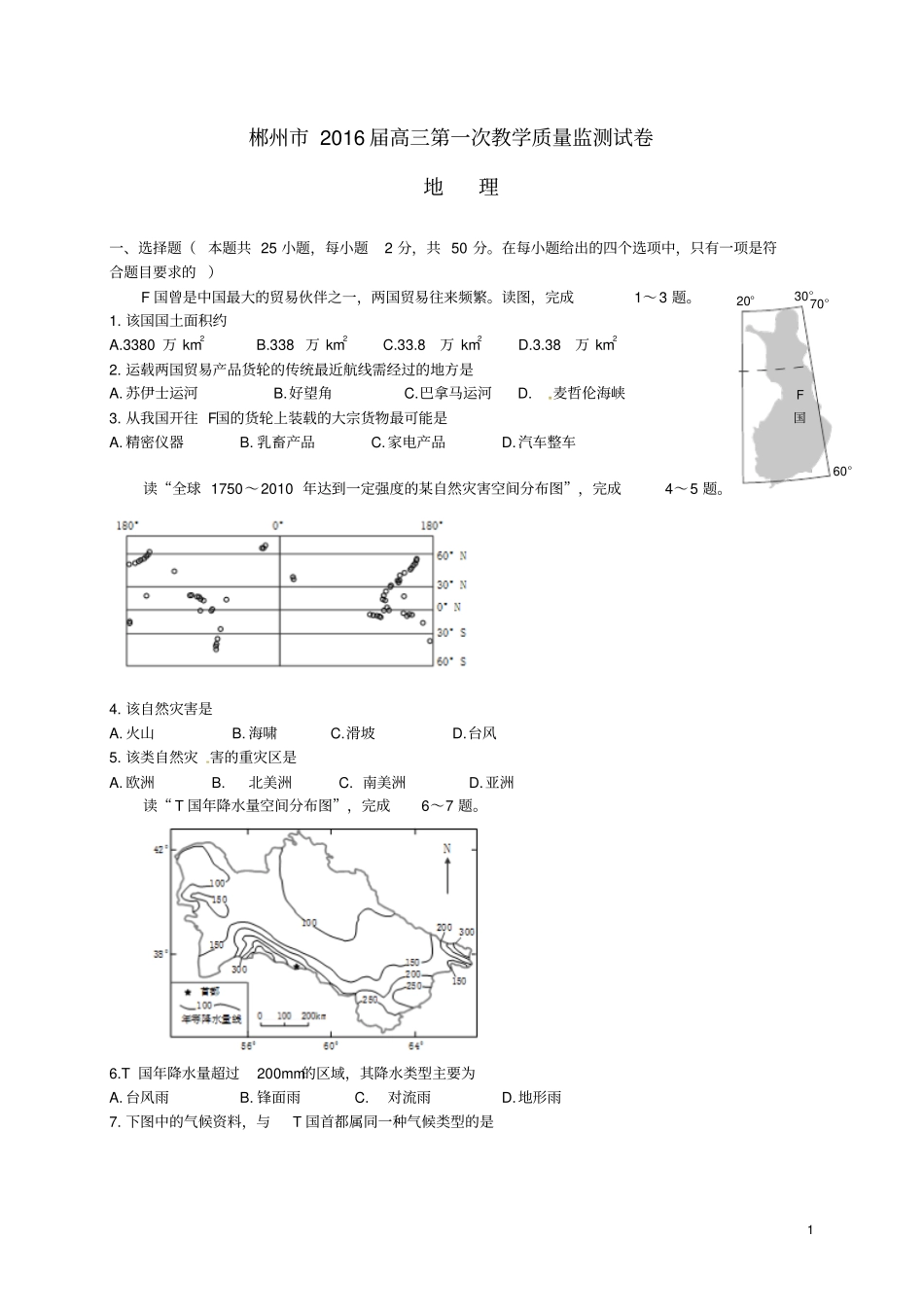 湖南郴州2016届高三地理第一次教学质量监测试题资料_第1页