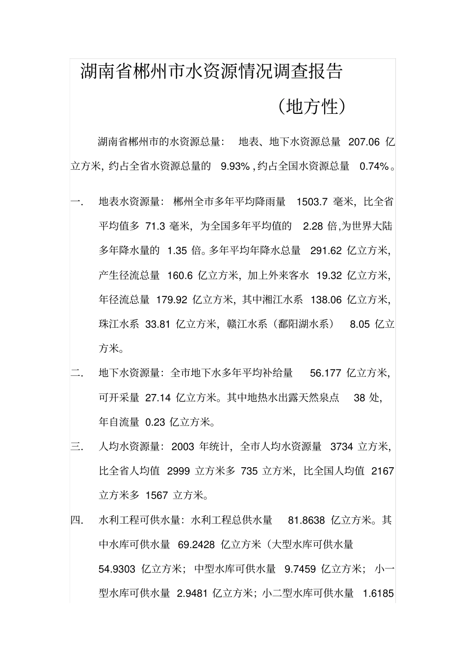 湖南郴州水资源情况调查总结报告_第1页