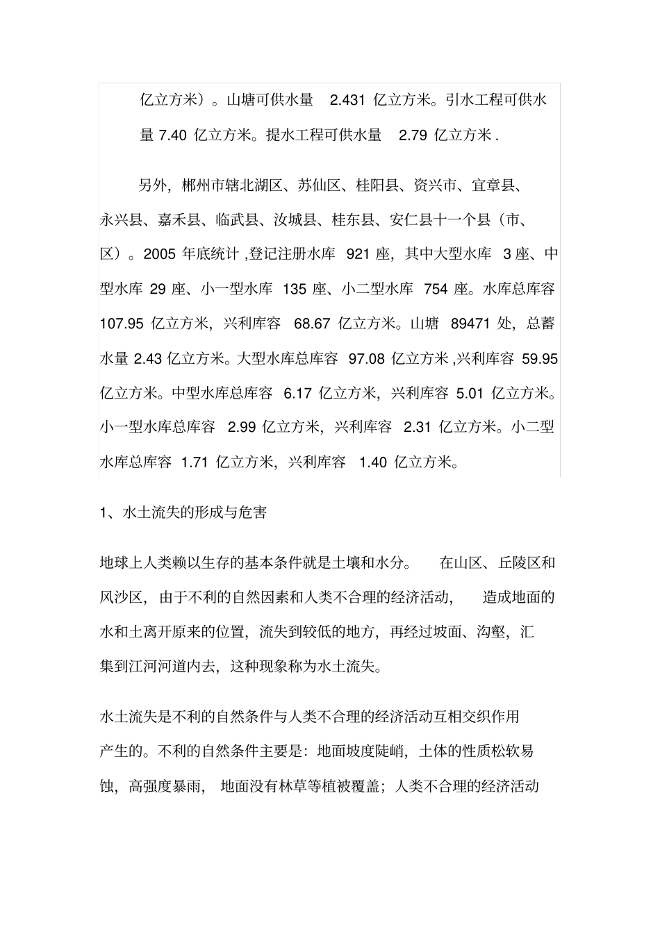 湖南郴州水资源情况调查总结报告_第2页