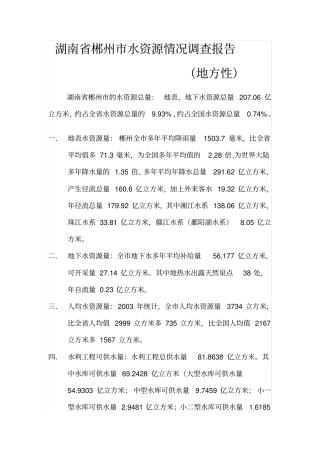 湖南郴州水资源情况调查总结报告
