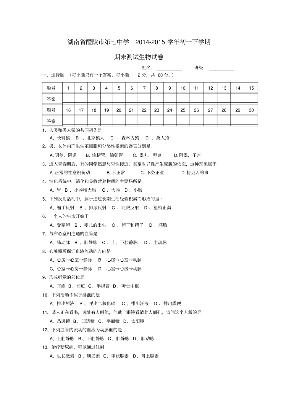 湖南醴陵第七中学2012015学年七年级生物下学期期末测试卷无答案新人教版_第1页