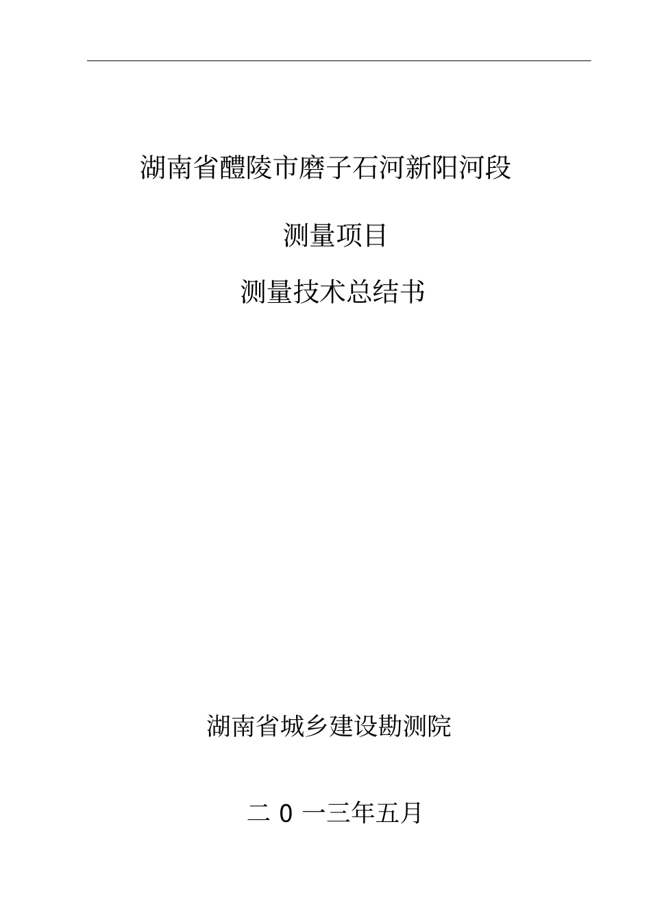 湖南醴陵磨子石河新阳河段治理工程测量项目技术总结_第1页