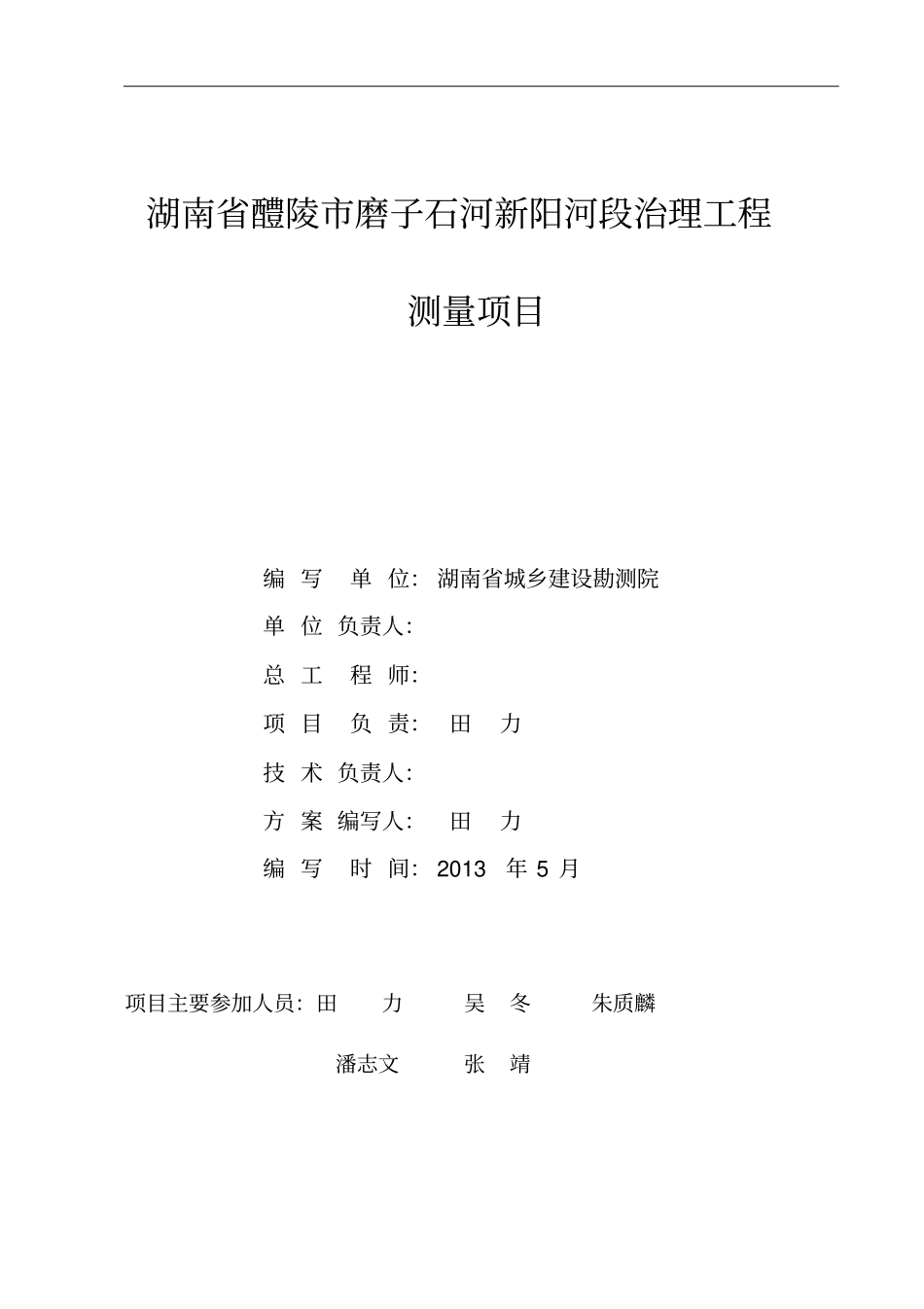 湖南醴陵磨子石河新阳河段治理工程测量项目技术总结_第2页