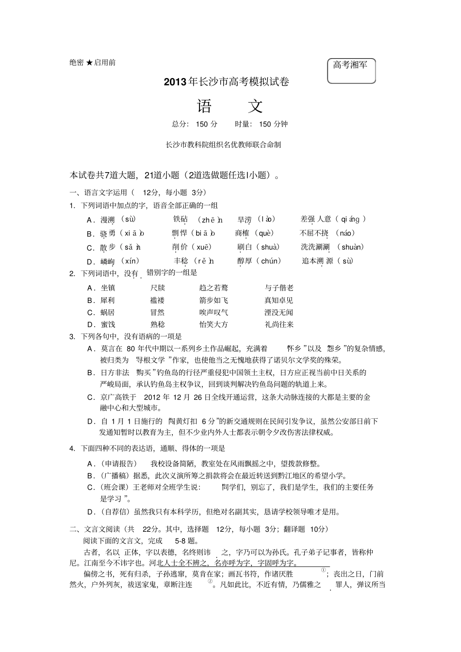 湖南长沙2013届高三高考模拟语文试题版含答案_第2页