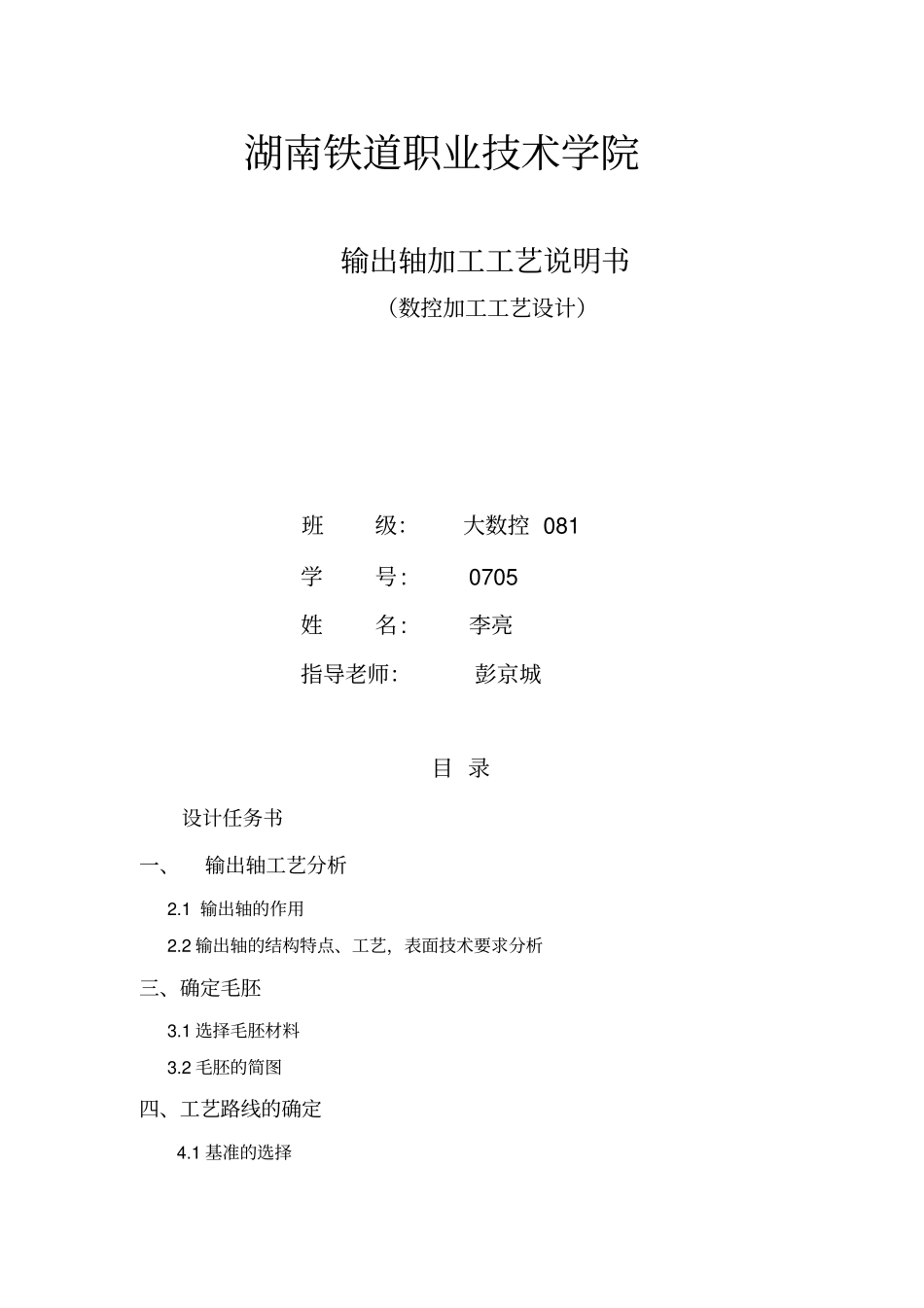 湖南铁道职业技术学院课程设计_第1页