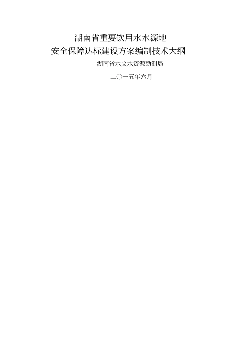 湖南重要饮用水水源地安全保障达标建设方案编制技术大纲_第1页
