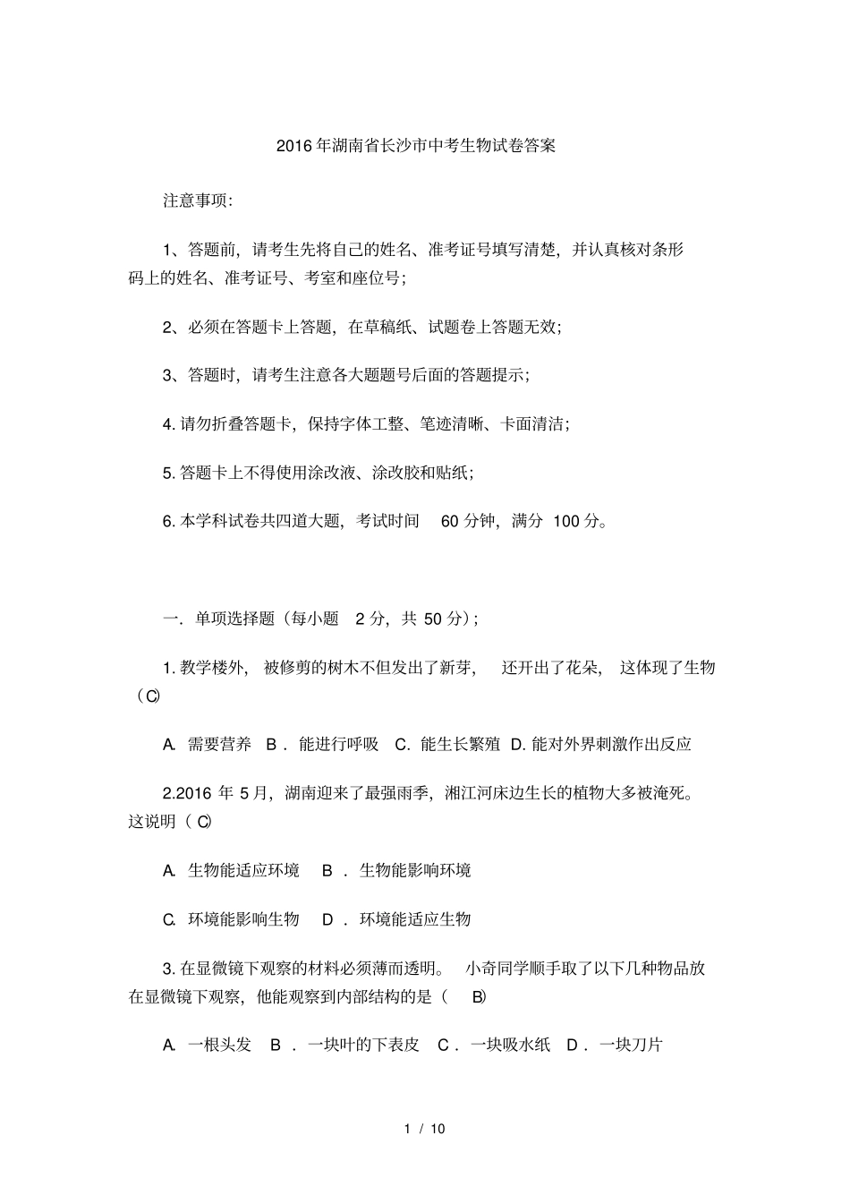 湖南长沙2016年中考生物试卷版含答案_第1页