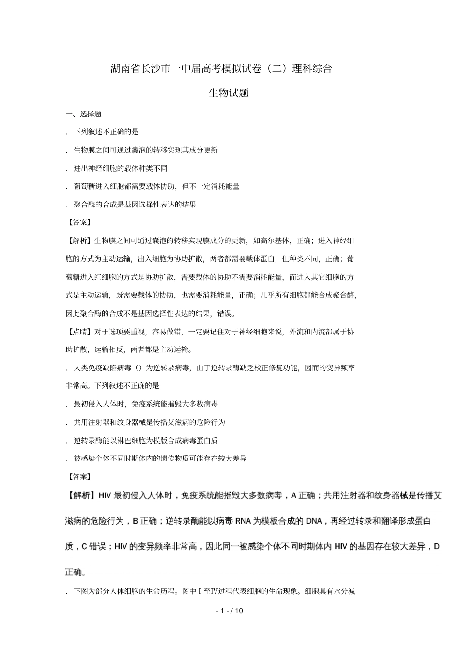 湖南长沙一中2017届高三生物模拟试题二含解析_第1页