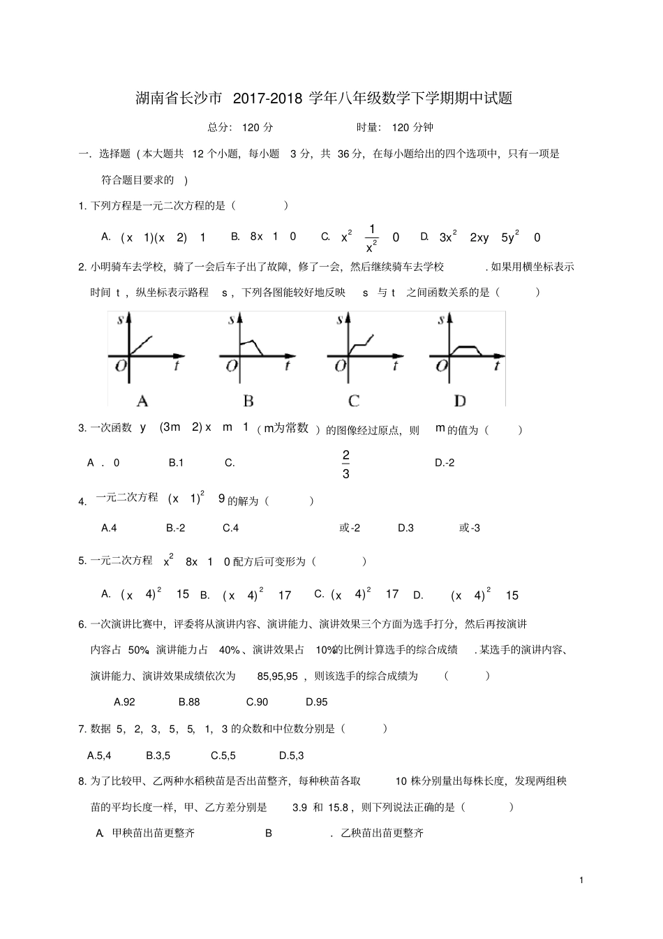 湖南长沙2017-2018学年八年级数学下学期期中试题新人教版_第1页