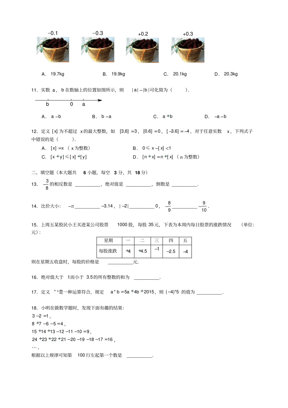 湖南长沙一中雨花新华都2017-2018学年七年级上学期第一次月考数学试题无答案_第2页