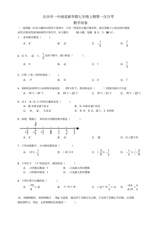 湖南长沙一中雨花新华都2017-2018学年七年级上学期第一次月考数学试题无答案