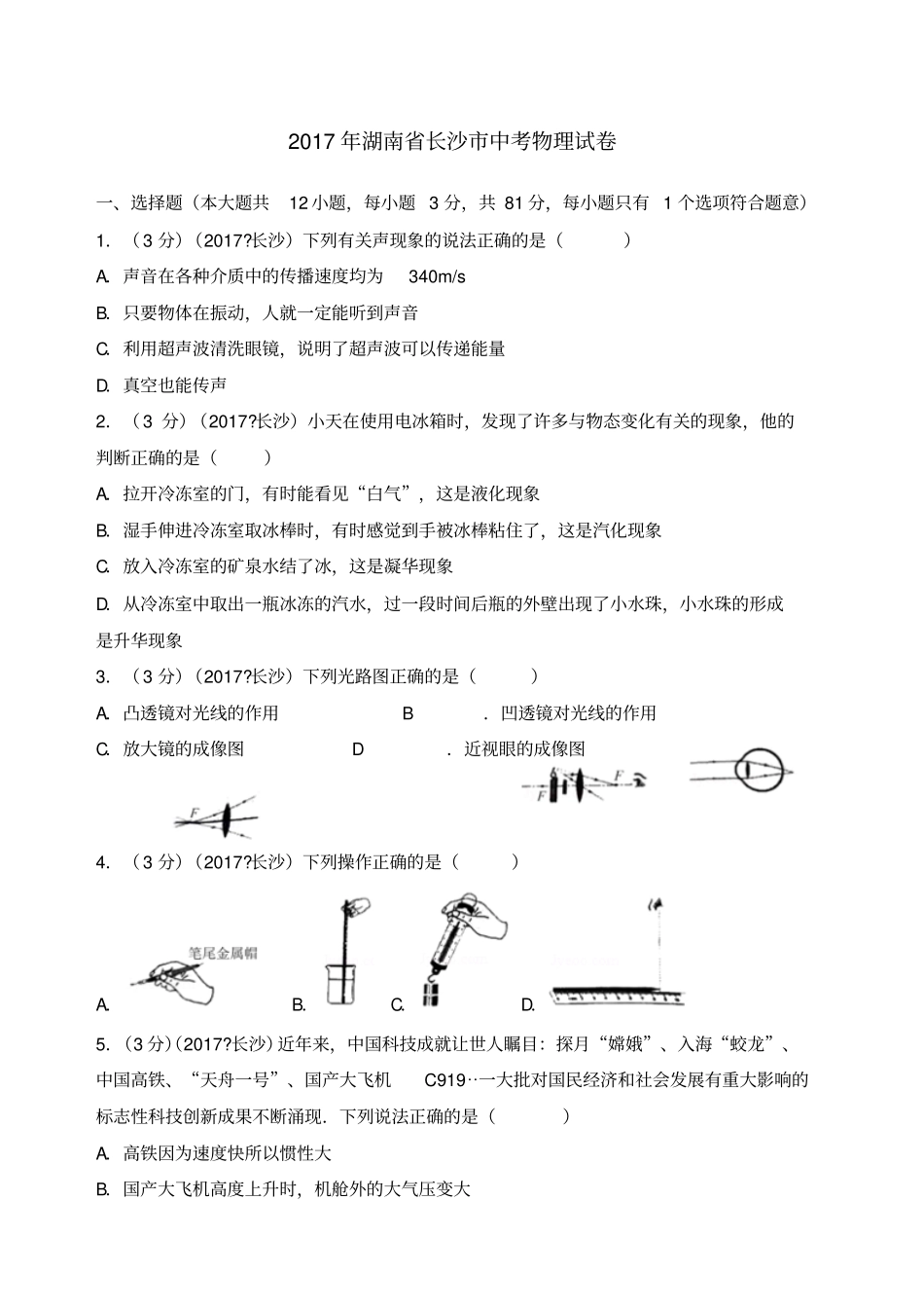湖南长沙中考物理试卷_第1页