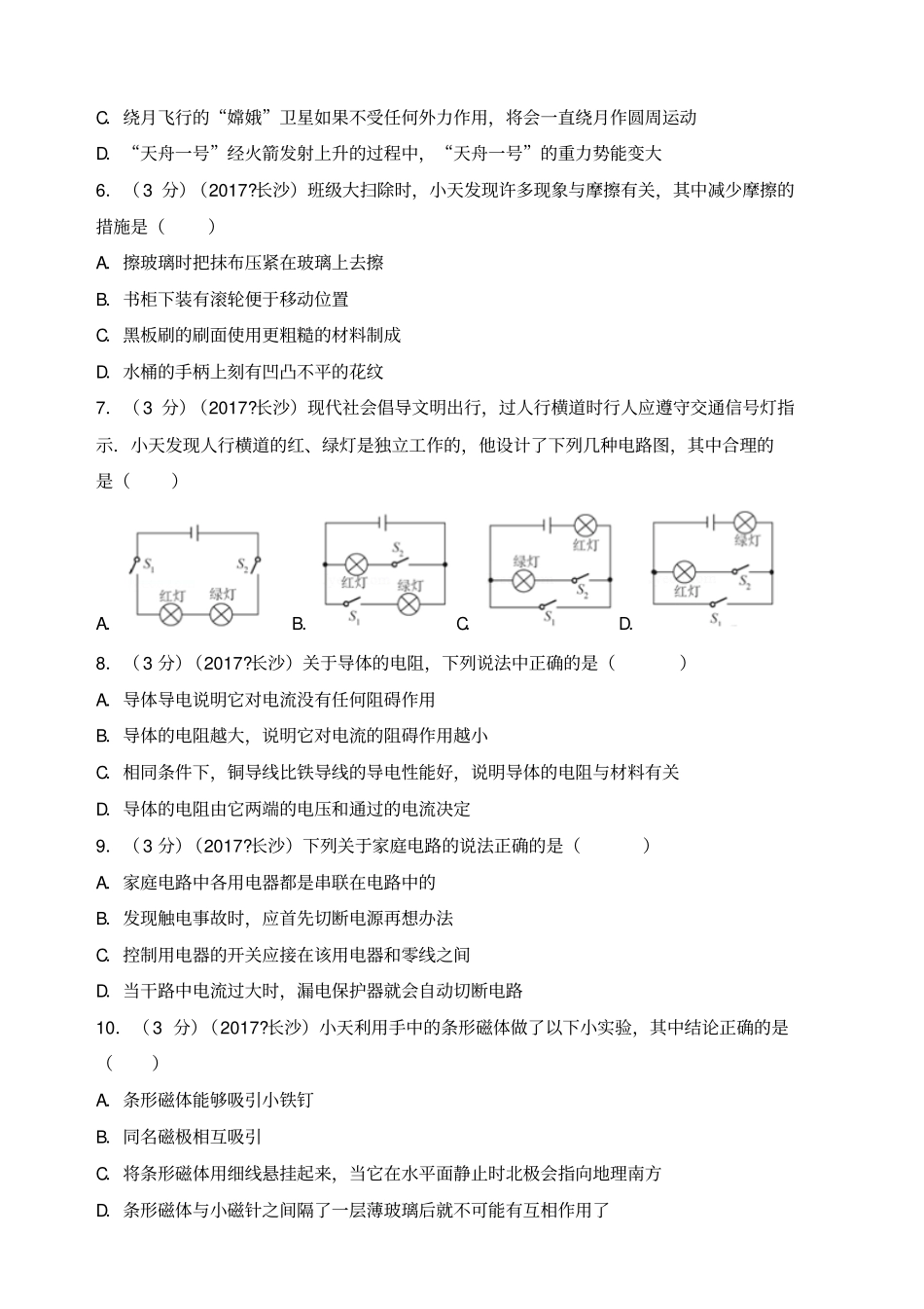 湖南长沙中考物理试卷_第2页