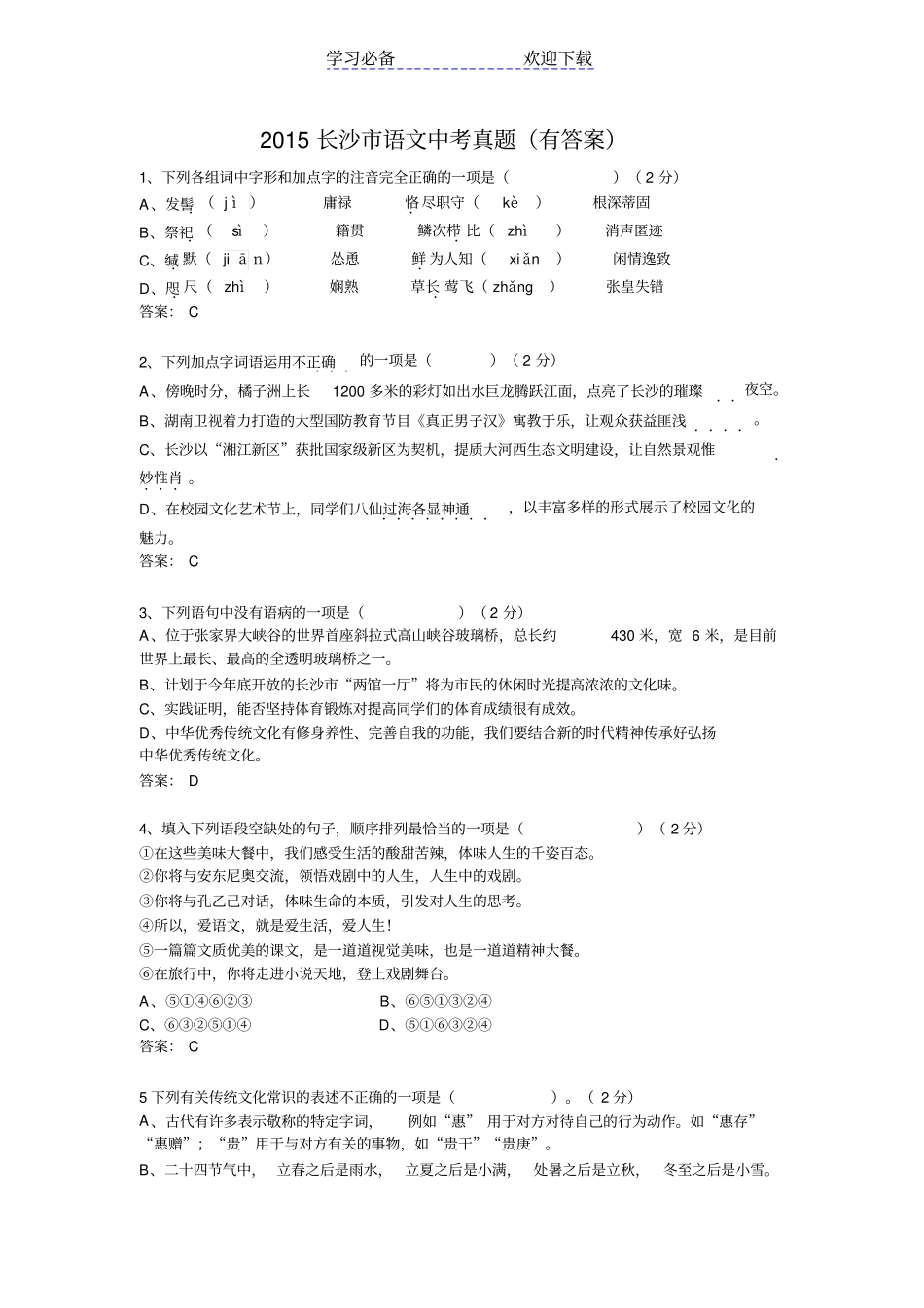 湖南长沙中考语文试题及答案_第1页