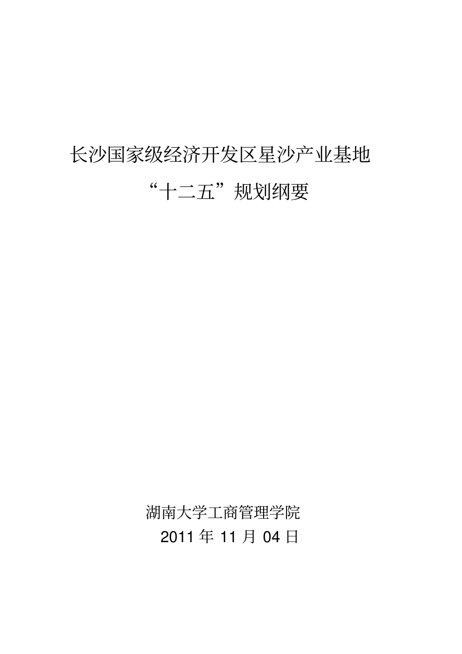 湖南长沙星沙产业基地十二五规划纲要_第1页