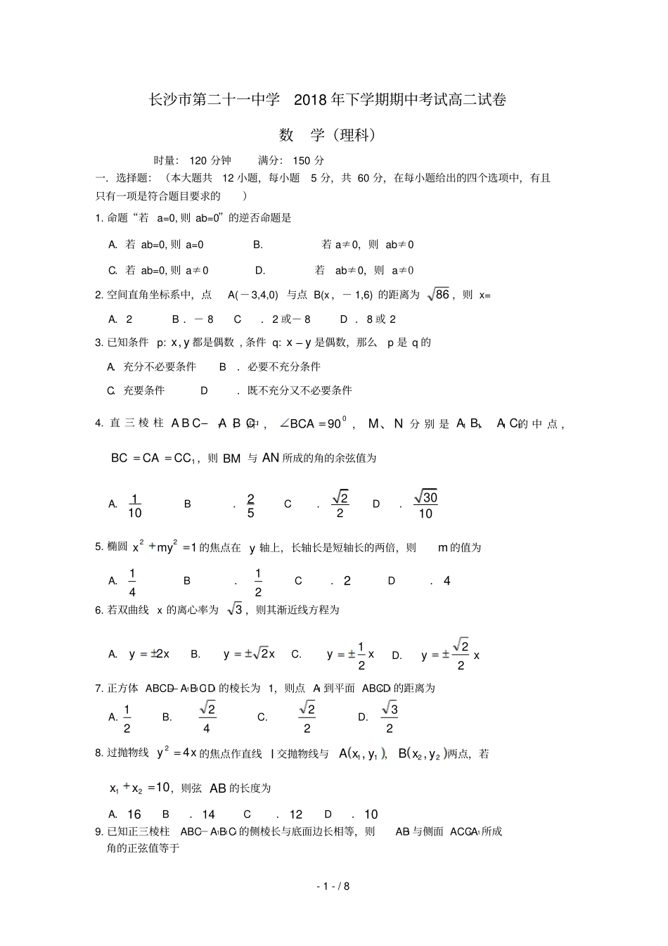 湖南长沙二十一中2018_2019学年高二数学上学期期中试题理_第1页