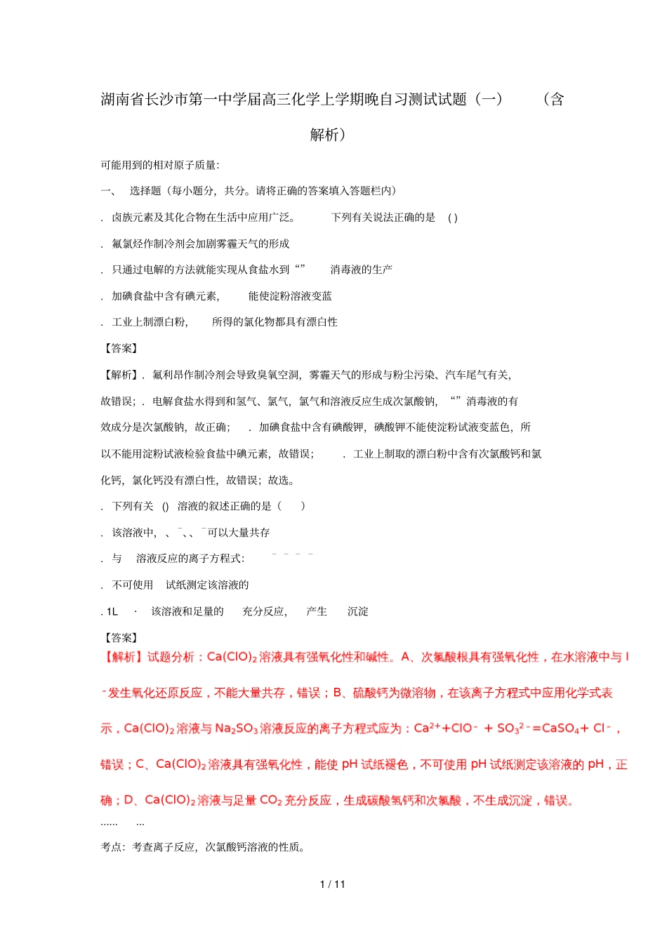 湖南长沙第一中学2018届高三化学上学期晚自习测试试题一含解析_第1页