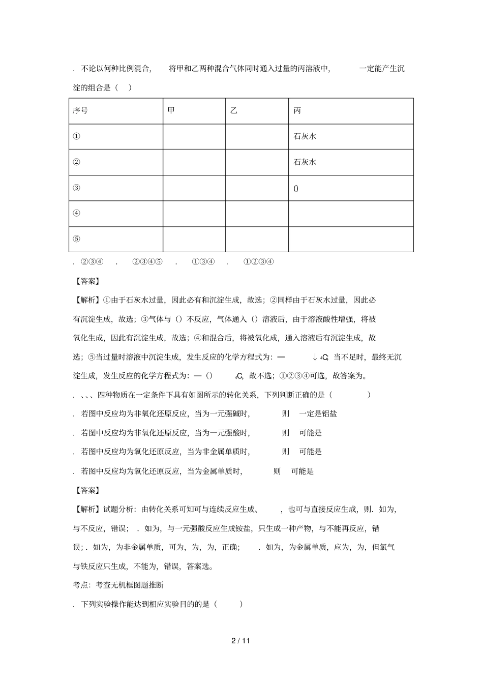 湖南长沙第一中学2018届高三化学上学期晚自习测试试题一含解析_第2页