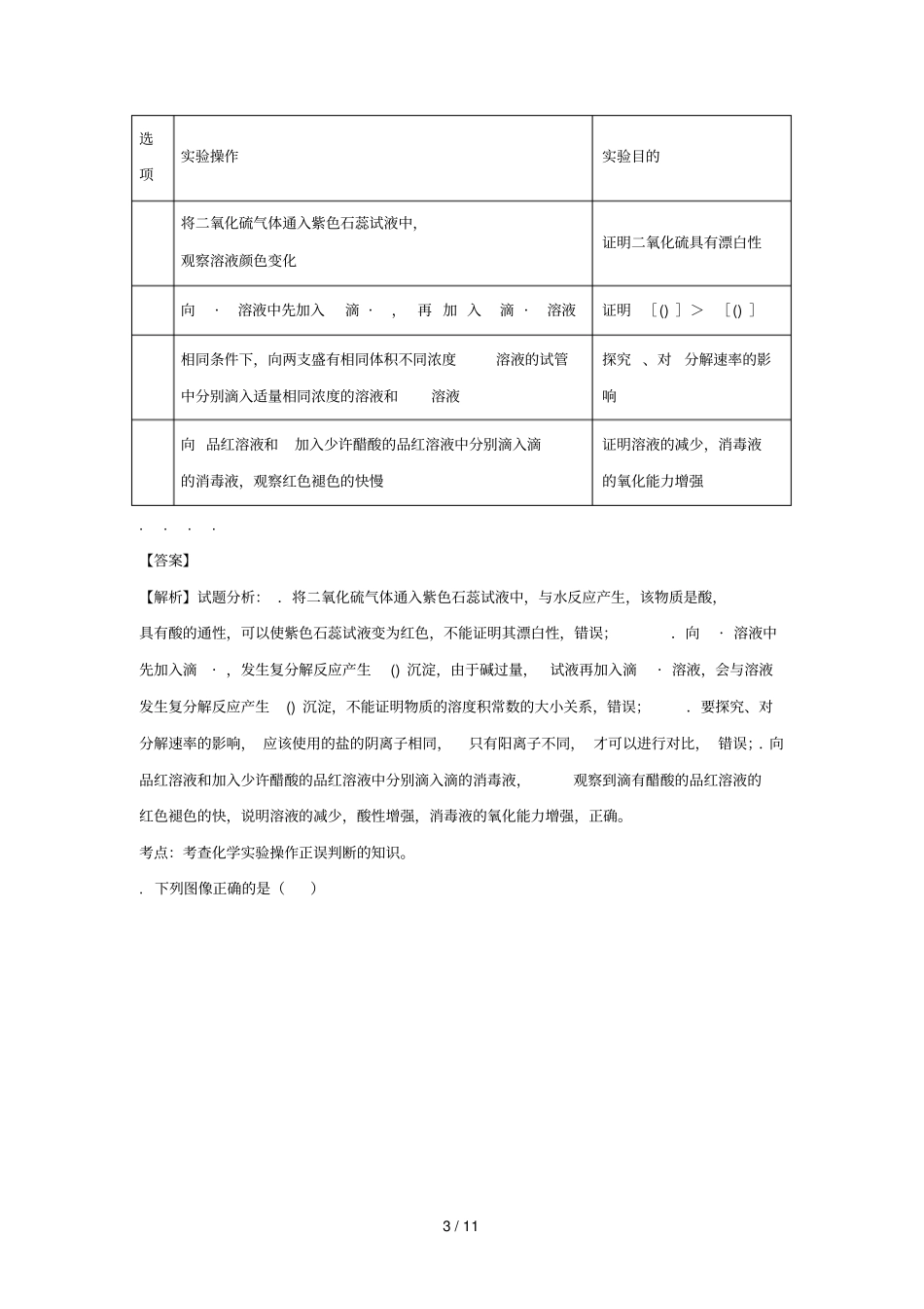 湖南长沙第一中学2018届高三化学上学期晚自习测试试题一含解析_第3页