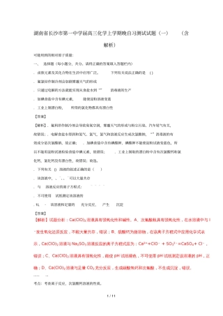 湖南长沙第一中学2018届高三化学上学期晚自习测试试题一含解析