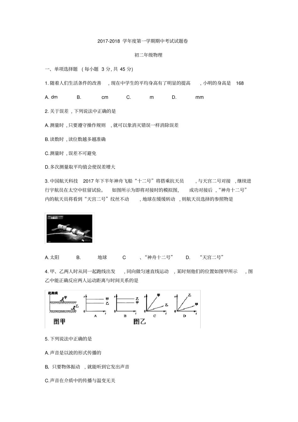 湖南长沙明德天心中学2017-2018学年八年级上期中考试物理试题无答案_第1页