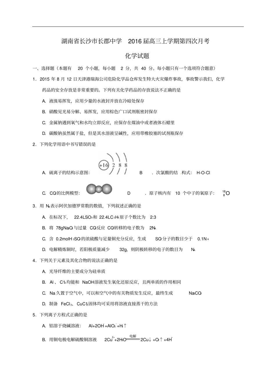 湖南长沙长郡中学2016届高三化学上学期第四次月考试题及答案资料_第1页