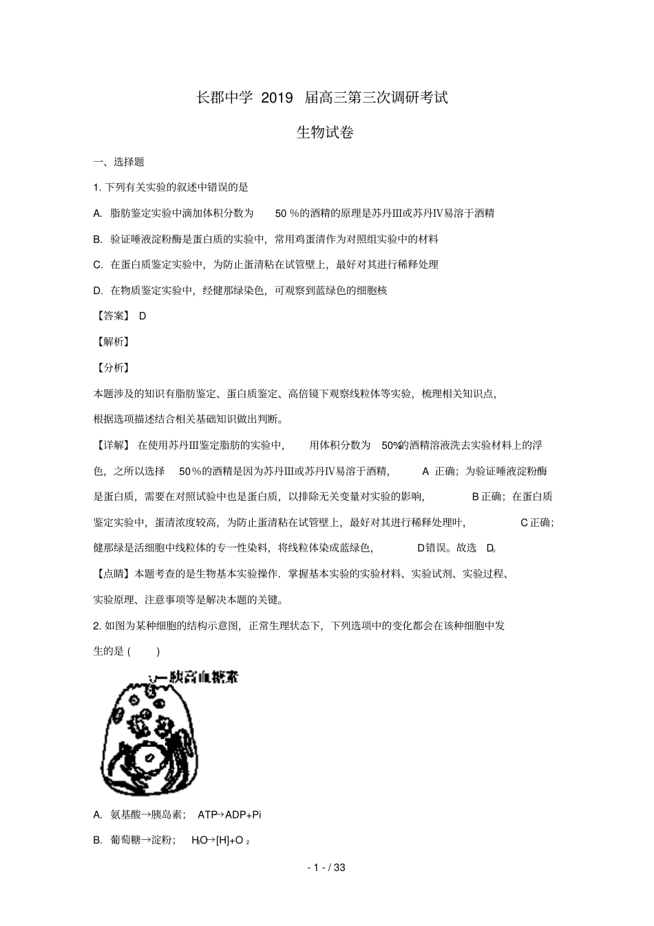 湖南长沙长郡中学2019届高三生物上学期第三次调研考试试卷含解析_第1页