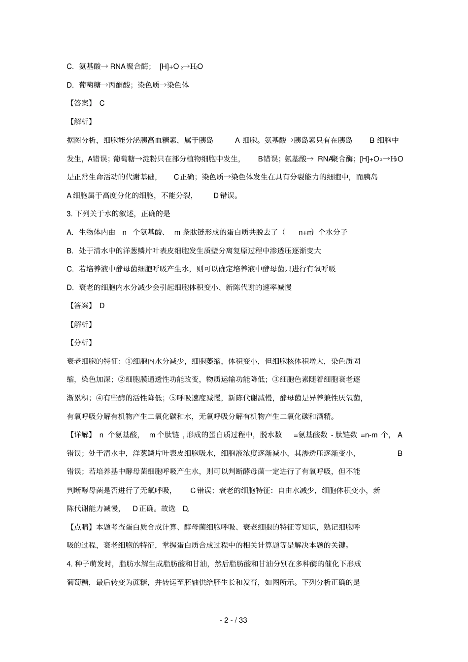 湖南长沙长郡中学2019届高三生物上学期第三次调研考试试卷含解析_第2页