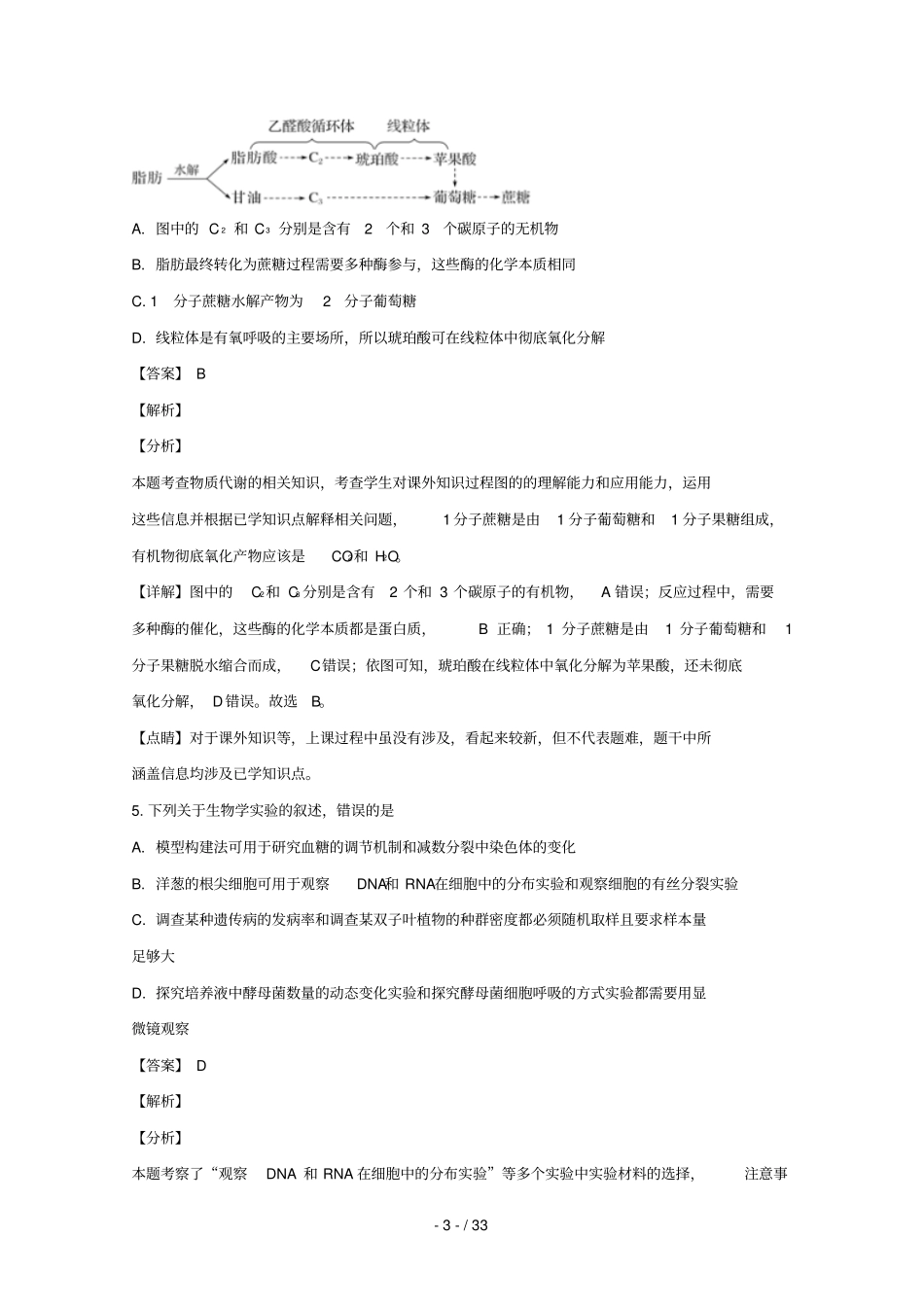 湖南长沙长郡中学2019届高三生物上学期第三次调研考试试卷含解析_第3页