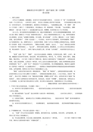 湖南长沙长郡中学2017届高三上学期第一次周测语文试题汇总