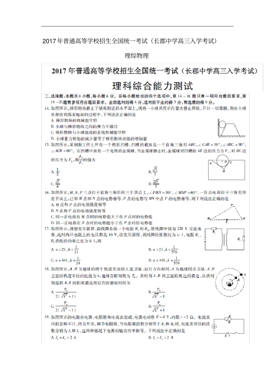 湖南长沙长郡中学高三物理入学考试试题扫描版_第1页
