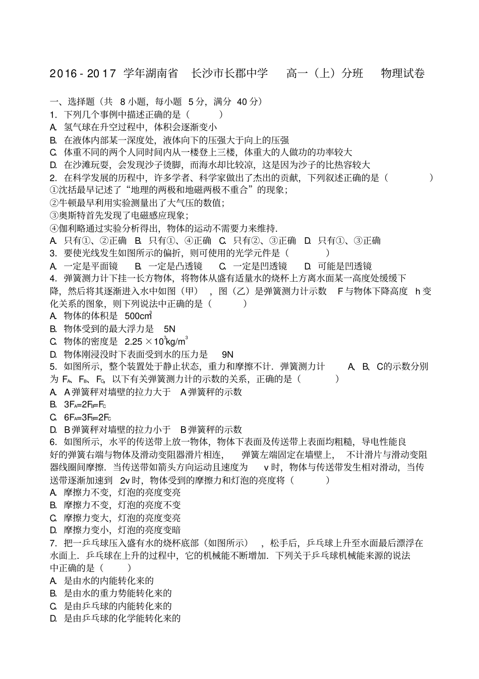 湖南长沙长郡中学学上学期高一上分班物理试卷解析版_第1页