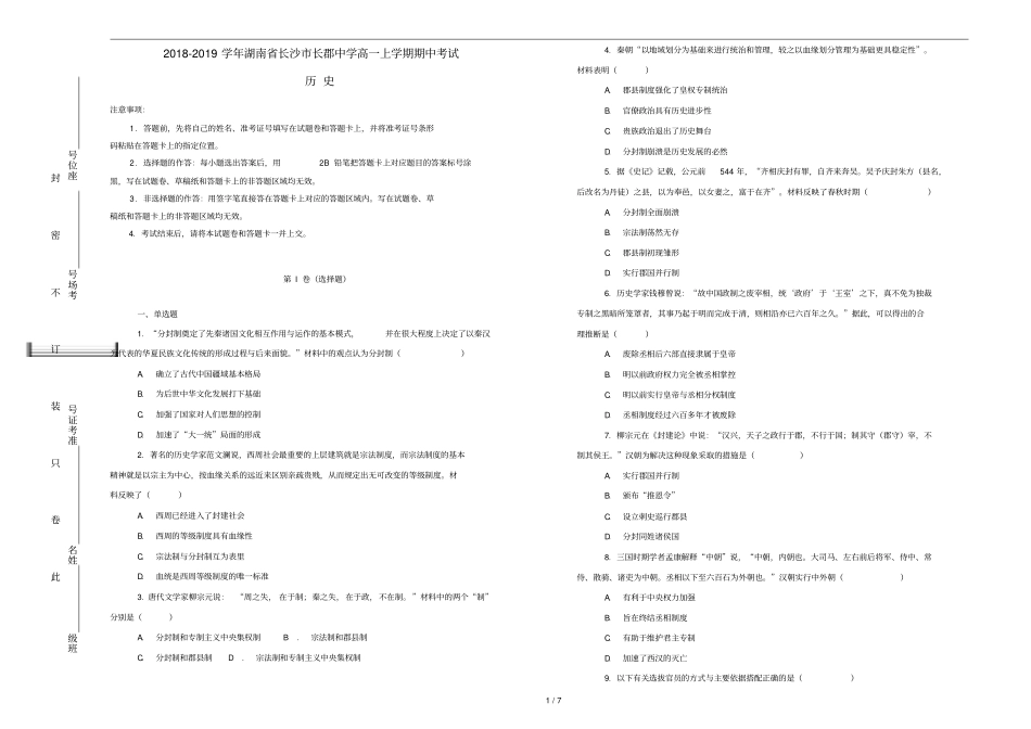 湖南长沙长郡中学2018_2019学年高一历史上学期期中试卷含解析_第1页