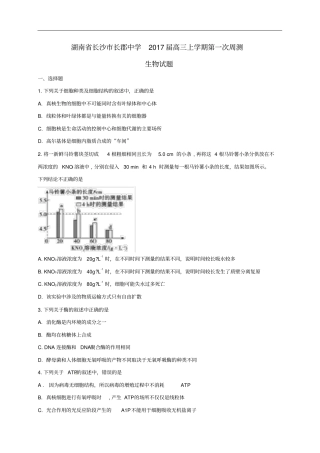 湖南长沙长郡中学高三生物上学期第一次周测试题