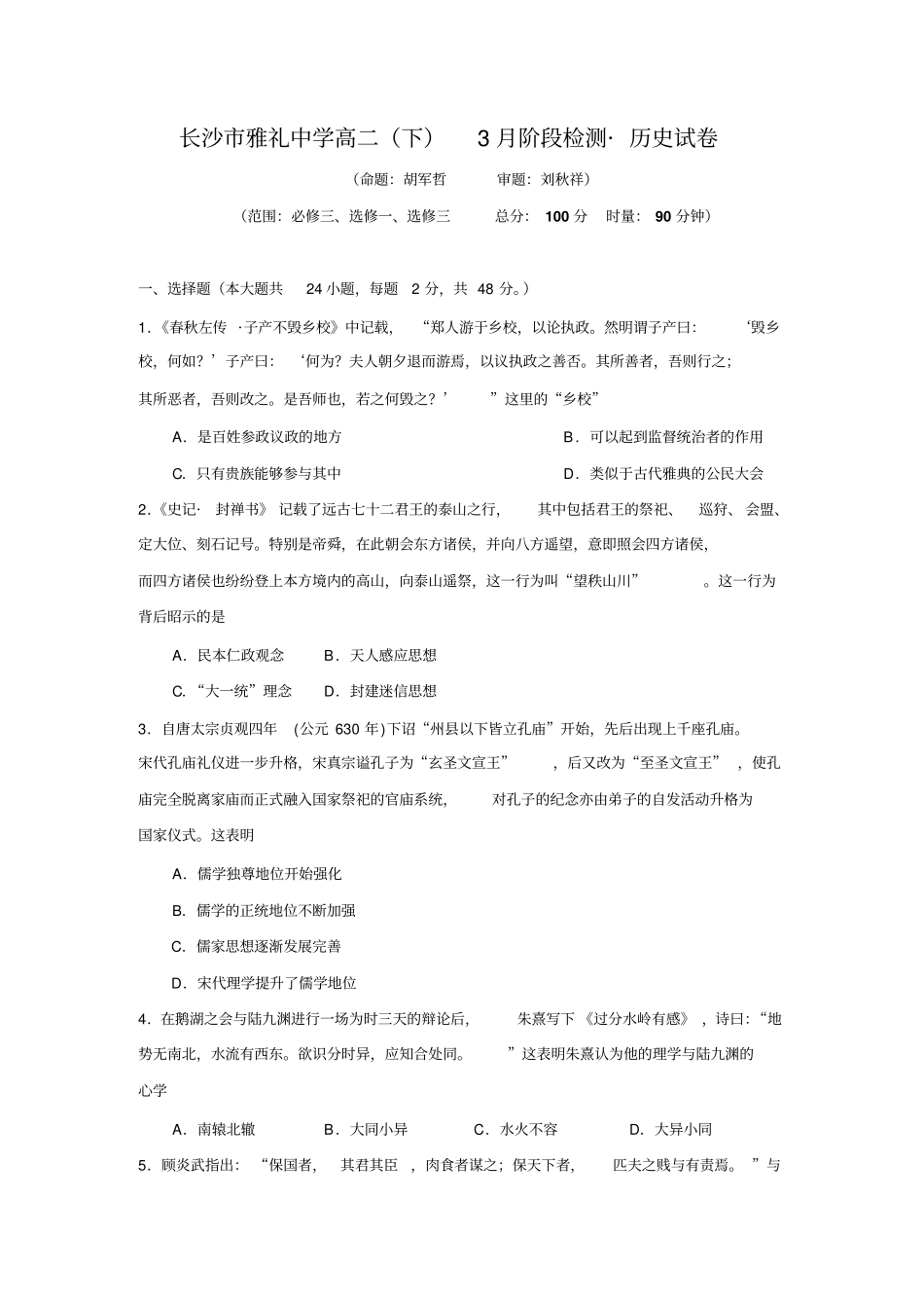 湖南长沙雅礼中学2012016学年高二下学期3月阶段检测历史试卷版含答案讲述讲解_第1页