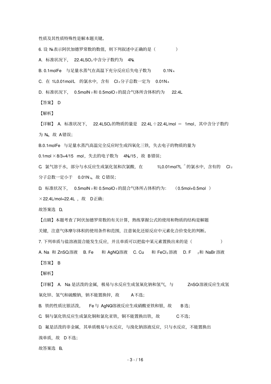 湖南长沙雅礼中学2017_2018学年高一化学上学期期末考试试题含解析_第3页