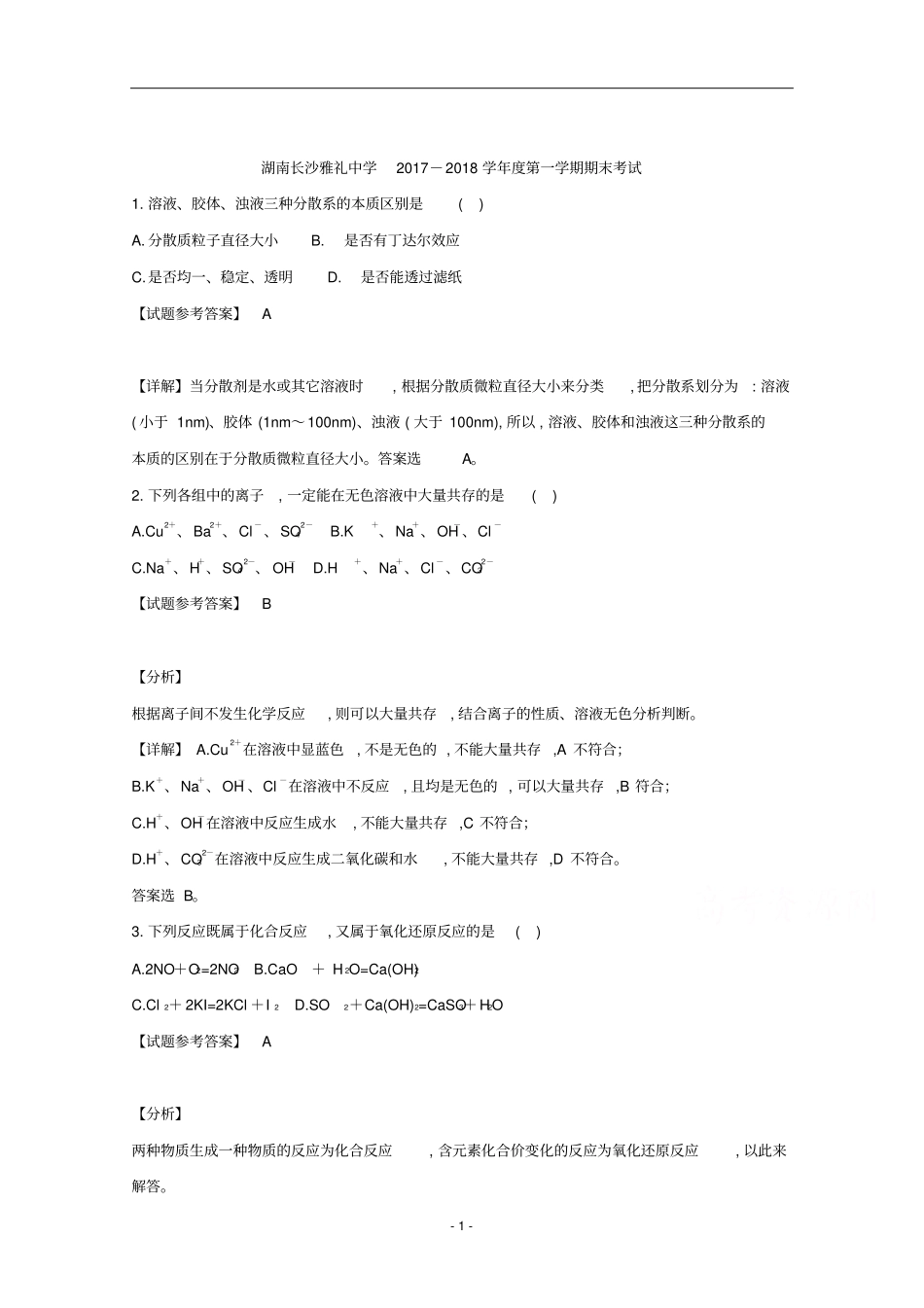 湖南长沙雅礼中学2018年1月高2020届高2017级2017-2018学年高一第一学期期末化学试题及答案_第1页