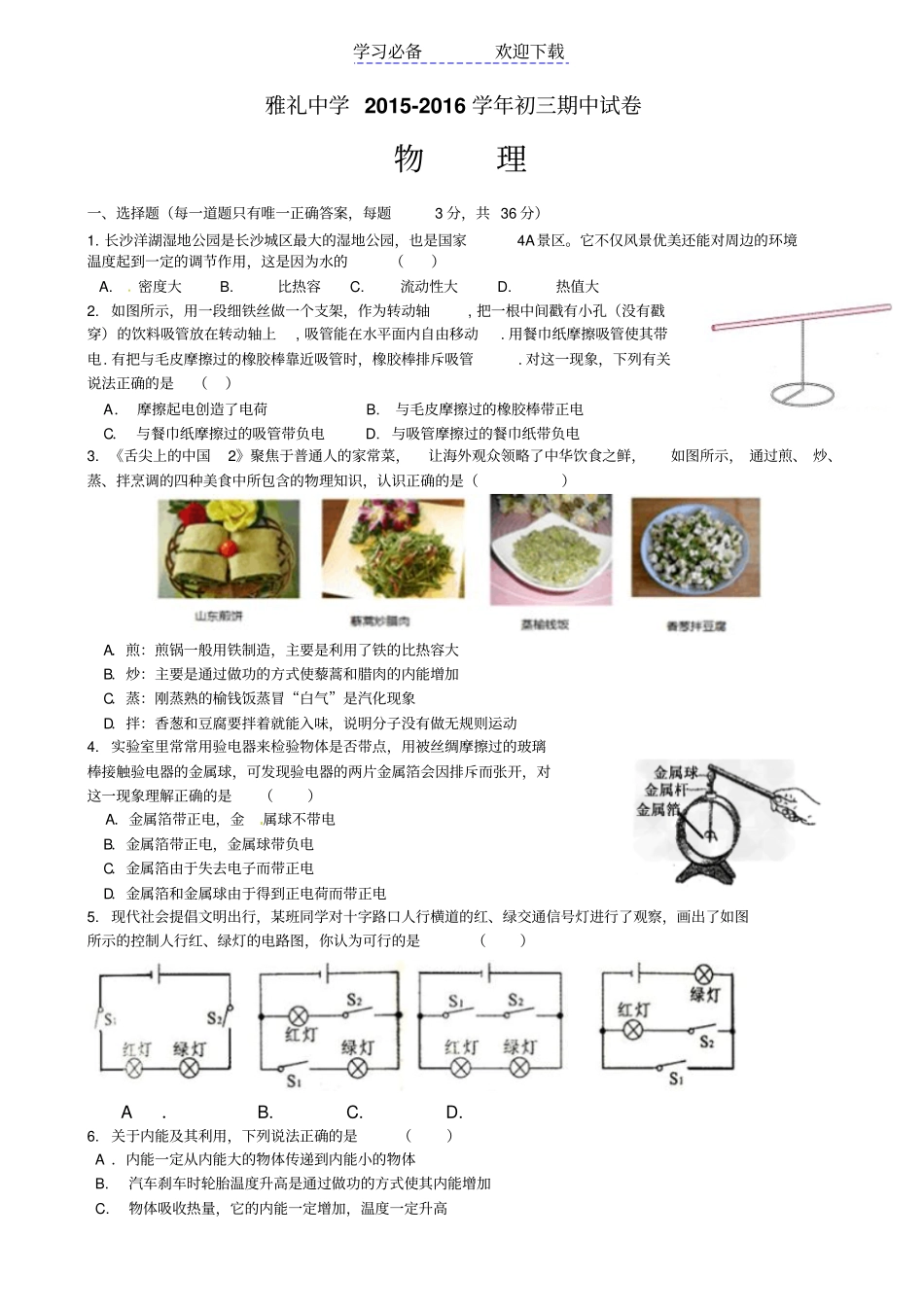 湖南长沙雅礼中学九年级上学期期中考试物理试题_第1页