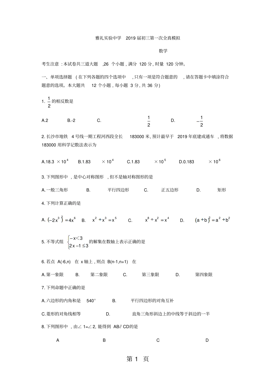湖南长沙雅礼试验中学2017-2018学年九年级下第一次全真模拟数学试题无答案-文档资料_第1页