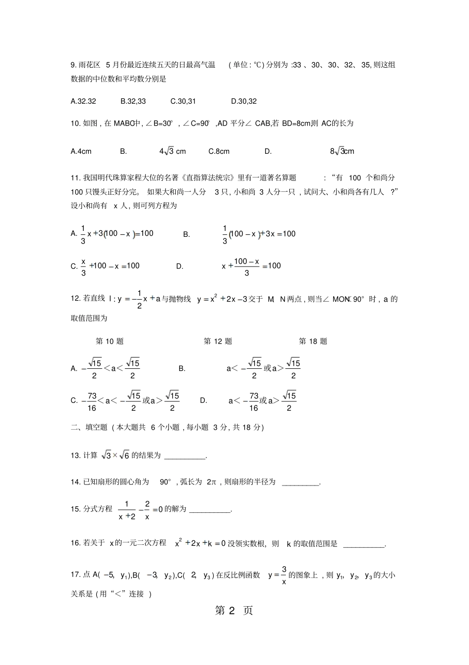湖南长沙雅礼试验中学2017-2018学年九年级下第一次全真模拟数学试题无答案-文档资料_第2页