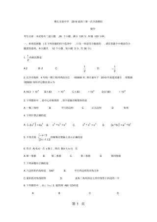 湖南长沙雅礼试验中学2017-2018学年九年级下第一次全真模拟数学试题无答案-文档资料
