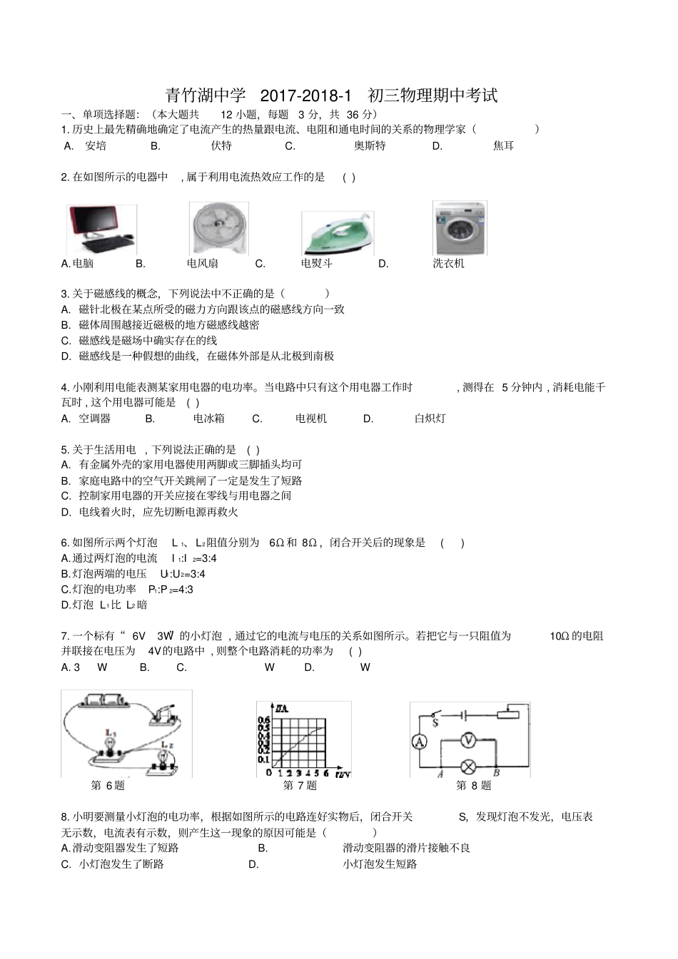 湖南长沙青竹湖中学-2018-初三上学期期中考试物理试卷版含答案_第1页