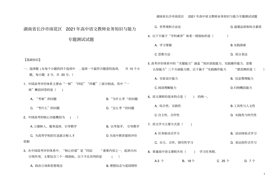 湖南长沙雨花区2021年高中语文教师业务知识与能力专题测试试题_第1页