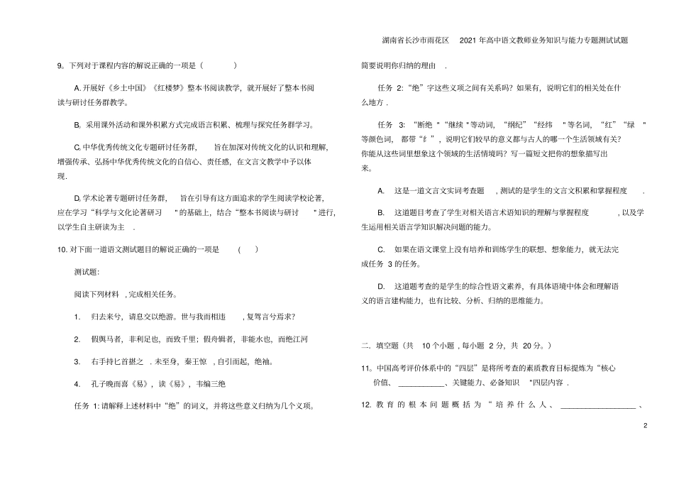 湖南长沙雨花区2021年高中语文教师业务知识与能力专题测试试题_第2页
