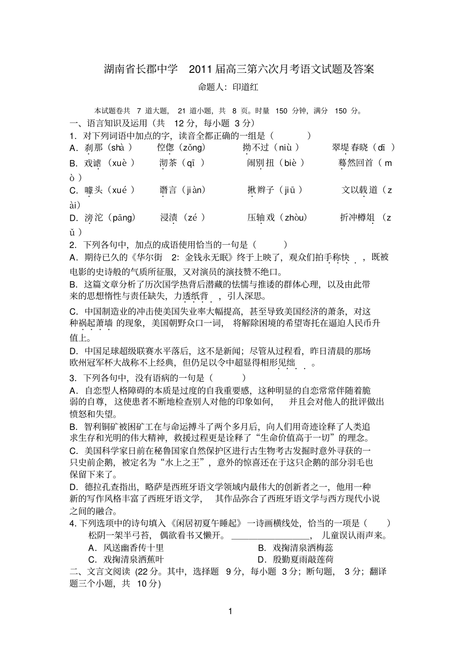 湖南长郡中学2011届高三_第6次月考语文_第1页