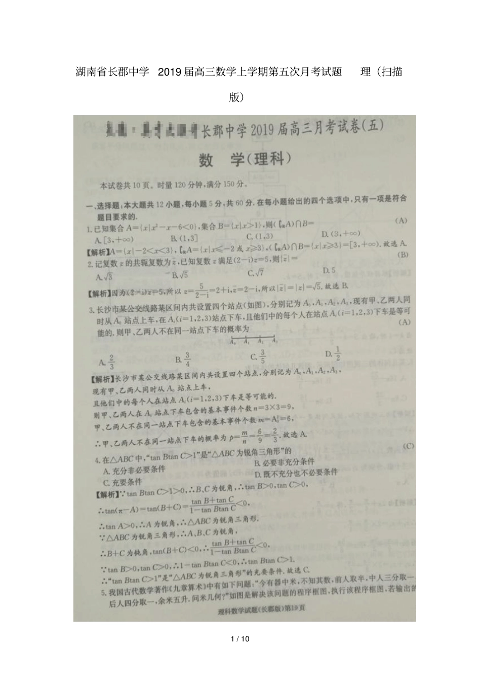 湖南长郡中学2019届高三数学上学期第五次月考试题理扫描版_第1页
