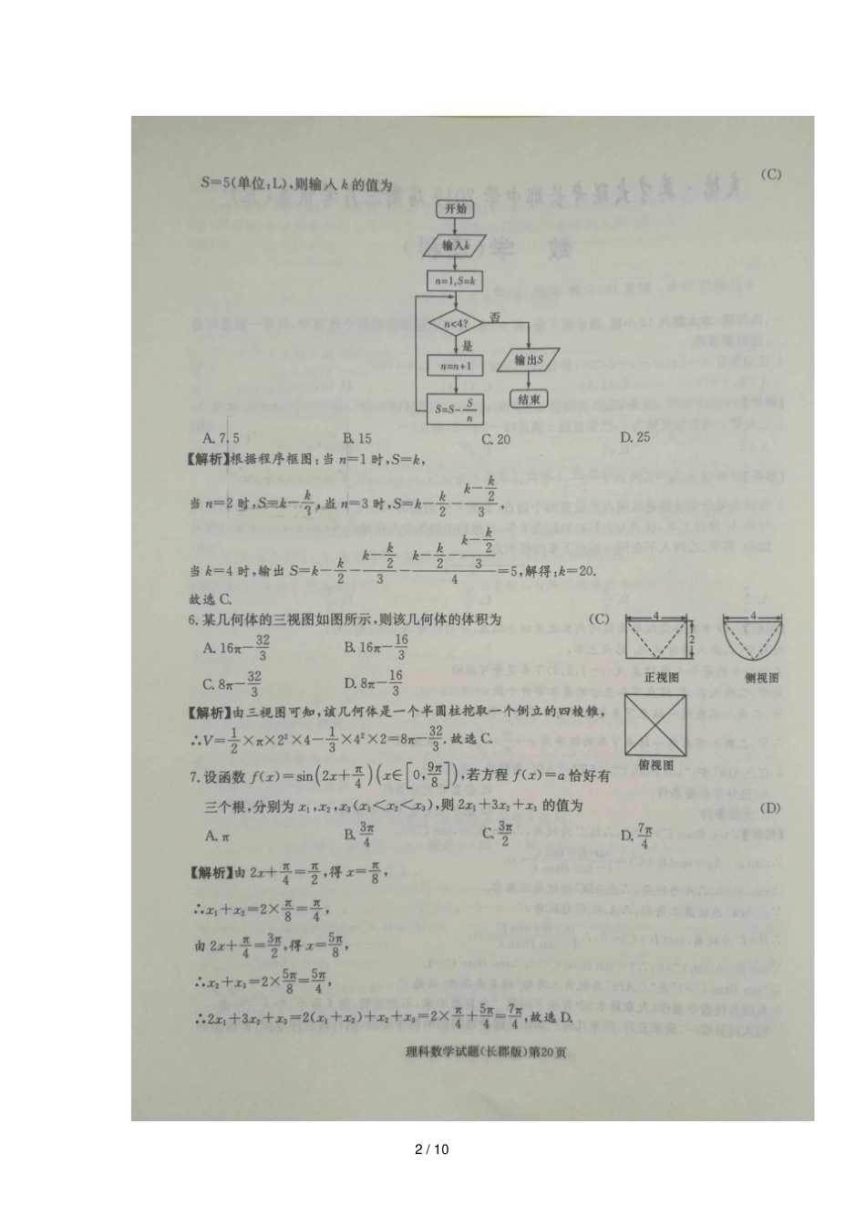 湖南长郡中学2019届高三数学上学期第五次月考试题理扫描版_第2页