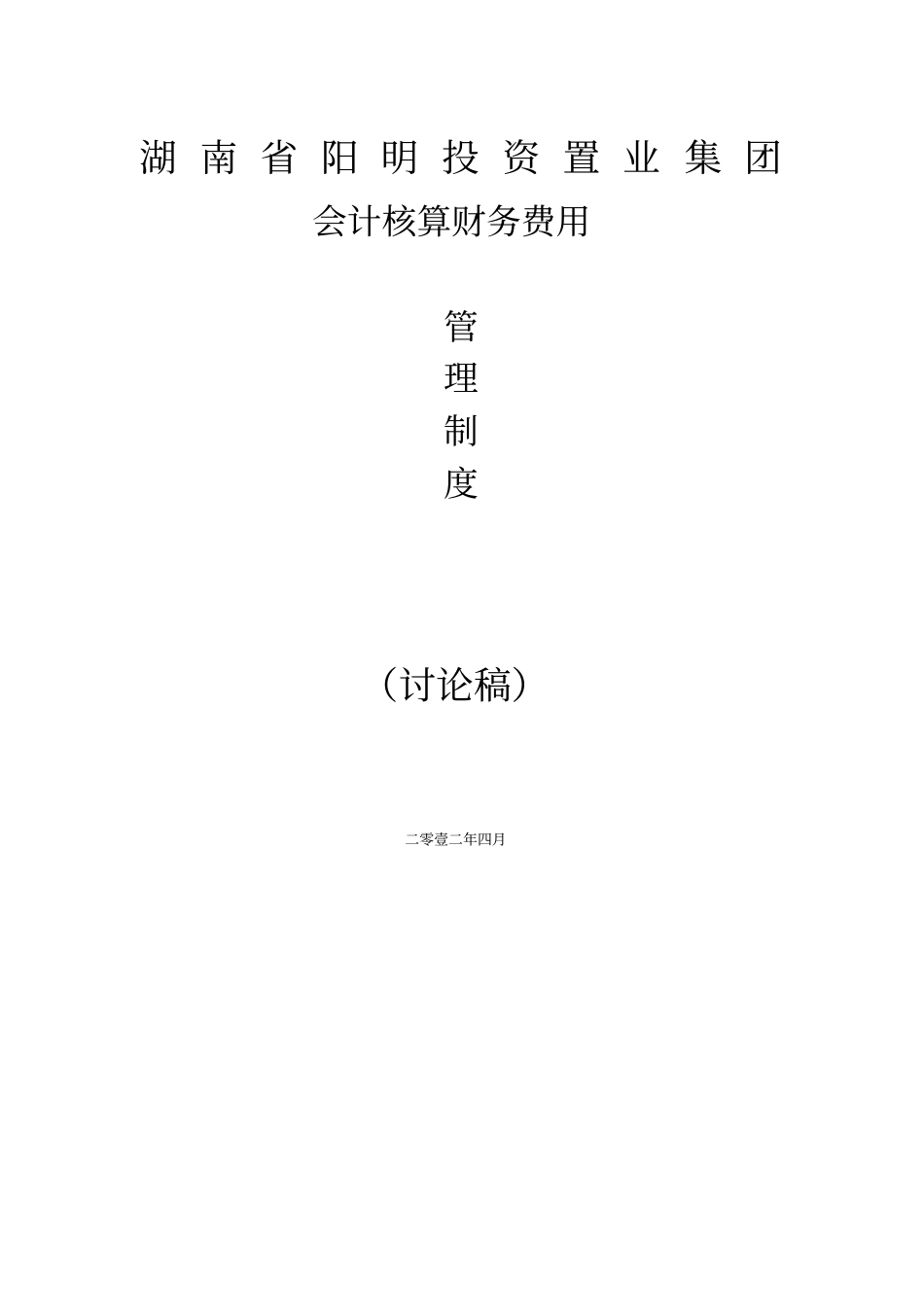 湖南阳明投资置业集团财务管理制度_第1页